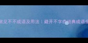 100个常见不不成语及用法避开不字的经典成语全清单