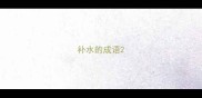 补水的成语