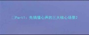 Part1先搞懂心声的三大核心场景