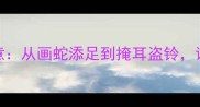 100个扒层皮成语故事与寓意从画蛇添足到掩耳盗铃读懂传统文化中的生存智慧