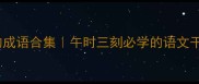 带午的成语合集午时三刻必学的语文干货