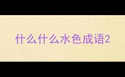 什么什么水色成语