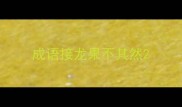 成语接龙果不其然