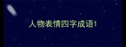 人物表情四字成语