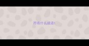 符有什么成语
