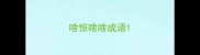 啥惊啥啥成语
