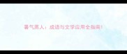 暑气蒸人成语与文学应用全指南