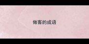 做客的成语