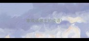 家成语做主的成语