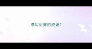 描写比赛的成语