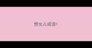 想女儿成语