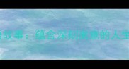 10个经典爱字成语故事蕴含深刻寓意的人生智慧附成语