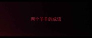 两个羊羊的成语
