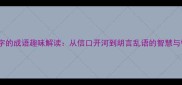 带话字的成语趣味解读从信口开河到胡言乱语的智慧与警示