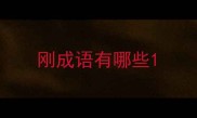刚成语有哪些