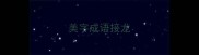 美字成语接龙