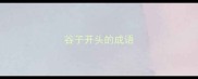 谷子开头的成语