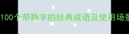 静字成语大全100个带静字的经典成语及使用场景附避坑指南