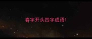 春字开头四字成语