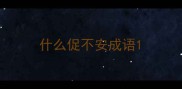 什么促不安成语