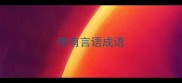 带有言语成语