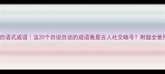 自言自语式成语这20个自说自话的成语竟是古人社交暗号附超全使用指南