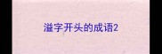 溢字开头的成语