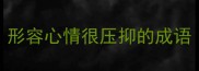 形容心情很压抑的成语