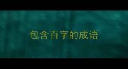 包含百字的成语