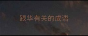 跟华有关的成语