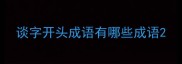 谈字开头成语有哪些成语