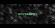 描写天气成语有哪些