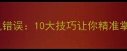 成语使用技巧与常见错误10大技巧让你精准掌握成语的正确用法