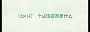 12345打一个成语答案是什么