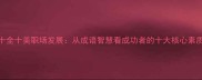 十全十美职场发展从成语智慧看成功者的十大核心素质