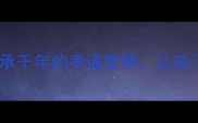 尊老成语故事大全10个传承千年的孝道智慧让孩子学会感恩的传统文化课