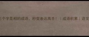 30个第三个字是相的成语秒变表达高手成语积累语文提分秘籍