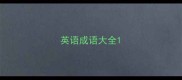 英语成语大全