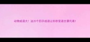 动物成语大这20个四字成语让你秒变语文课代表