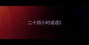 二十四小时成语