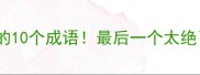 第二个字是难的10个成语最后一个太绝了你猜对几个