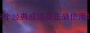 成语溯源心不足的8个经典成语及正确使用场景附避坑指南