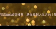 20个不追求名利淡泊的成语推荐助你找到人生方向职场与生活智慧
