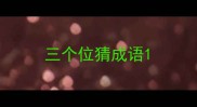 三个位猜成语
