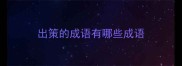 出策的成语有哪些成语