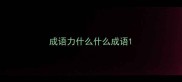 成语力什么什么成语