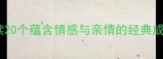 手与情成语解读20个蕴含情感与亲情的经典成语及其现代应用