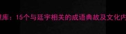 廷宇智慧库15个与廷宇相关的成语典故及文化内涵深度