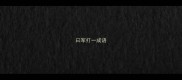 曰军打一成语