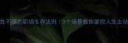 临危不惧的职场生存法则3个场景教你掌控人生主动权